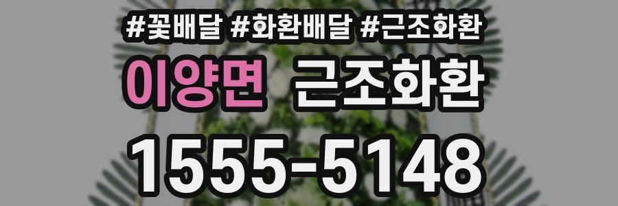 이양면 근조화환