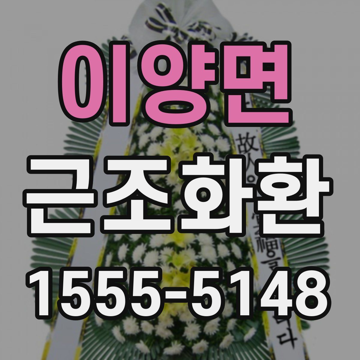 이양면 근조화환