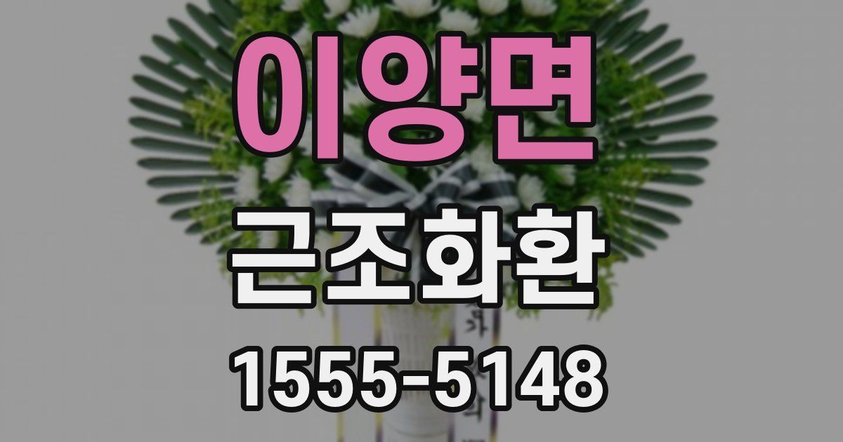 이양면 근조화환