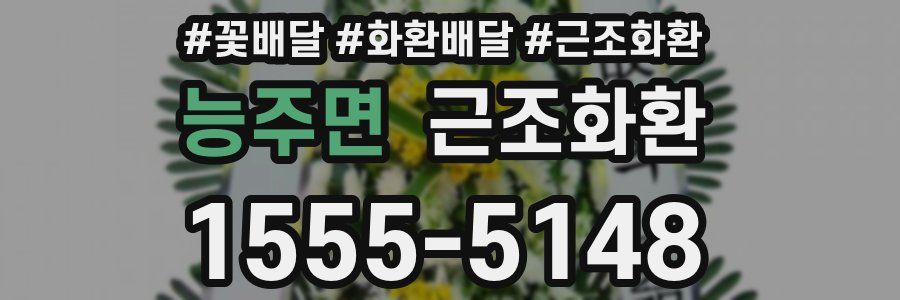 능주면 근조화환