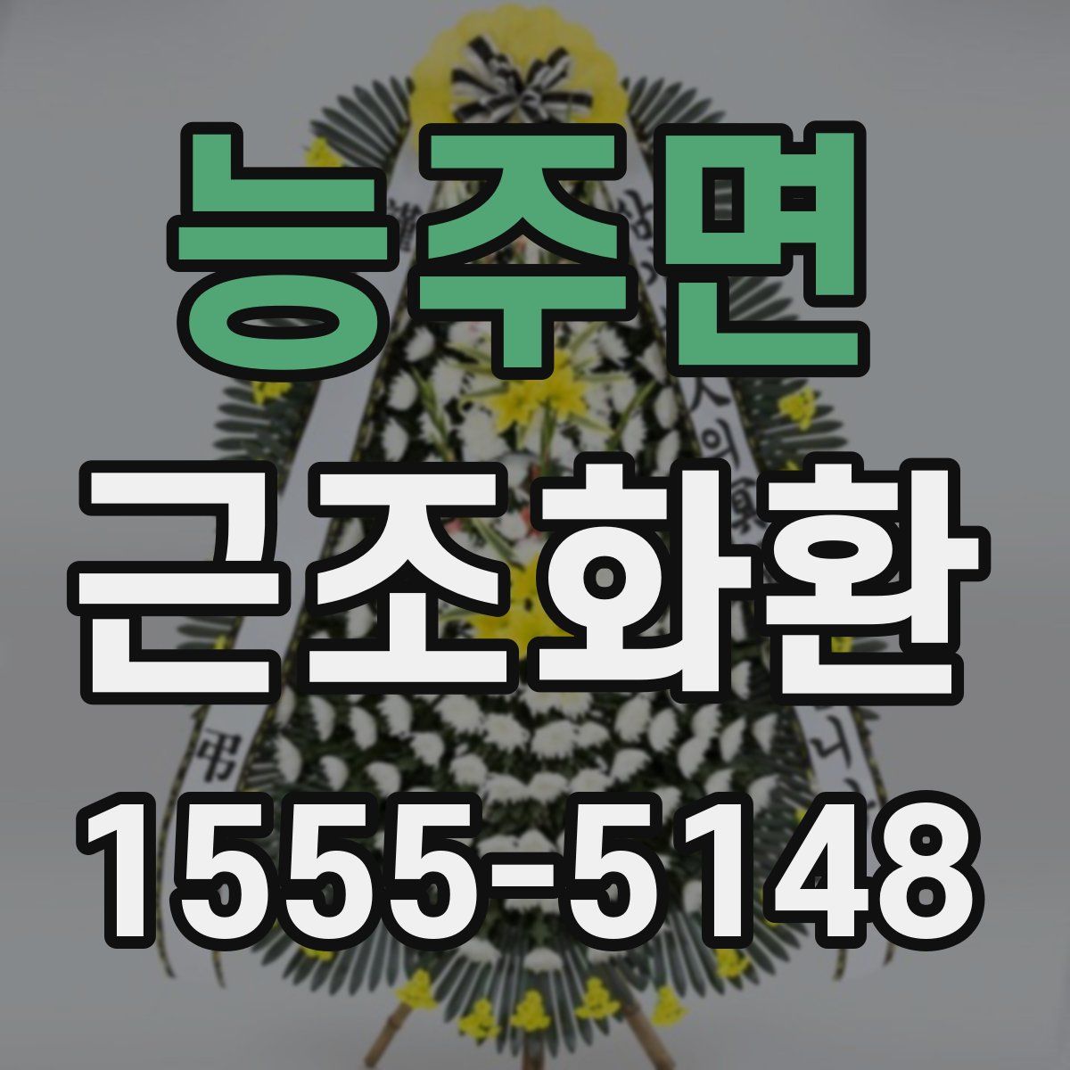 능주면 근조화환