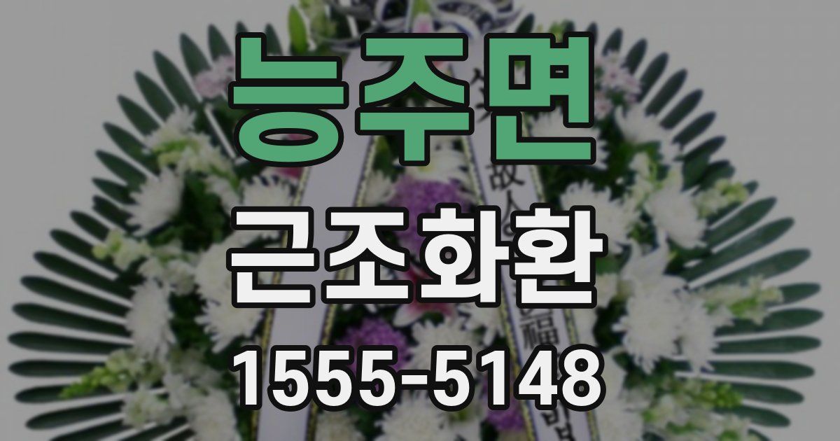 능주면 근조화환
