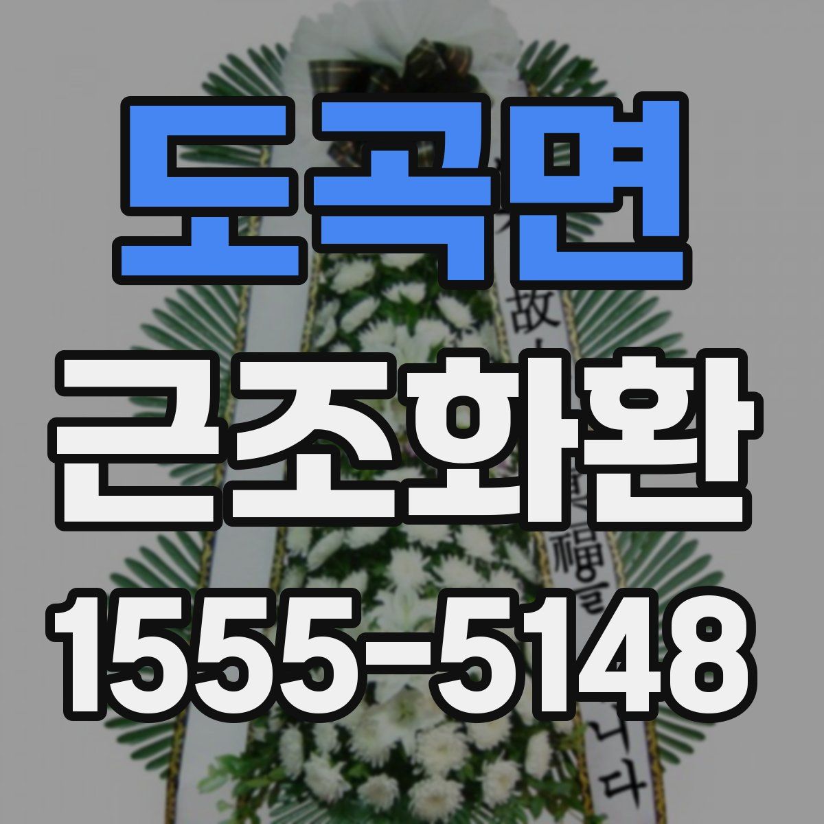 도곡면 근조화환