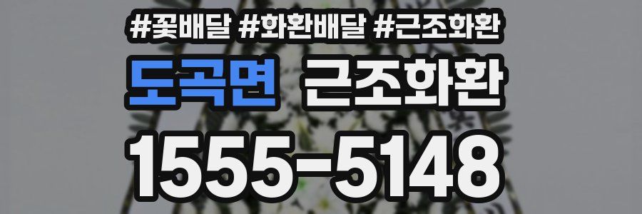 도곡면 근조화환