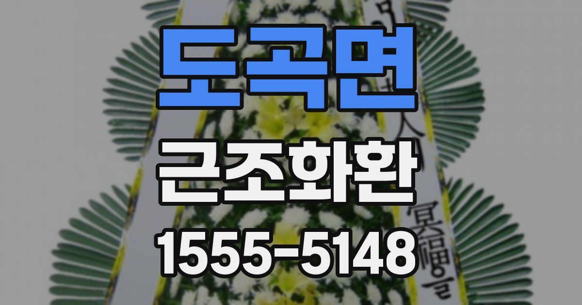 도곡면 근조화환