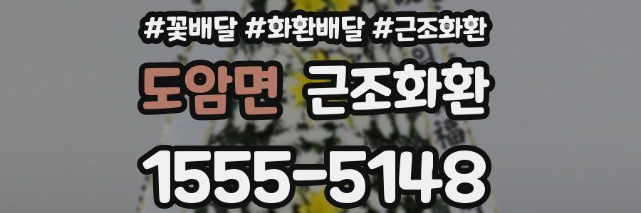 도암면 근조화환