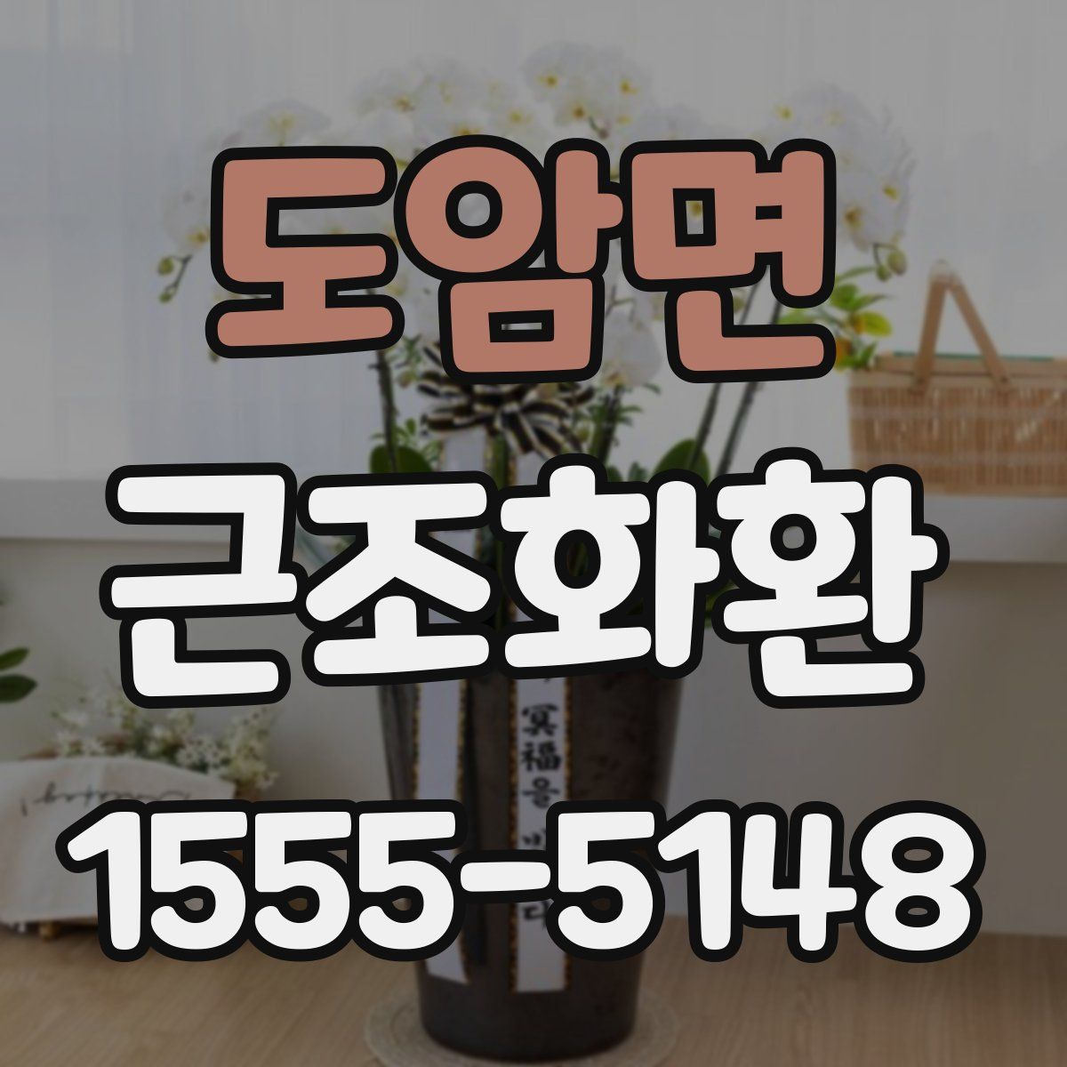 도암면 근조화환