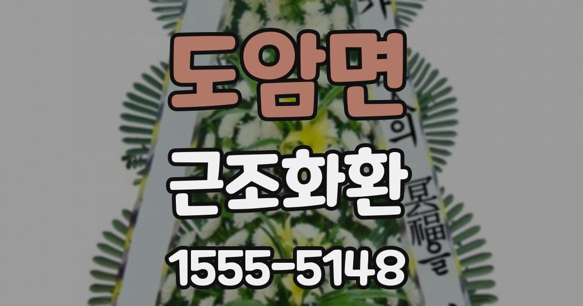 도암면 근조화환