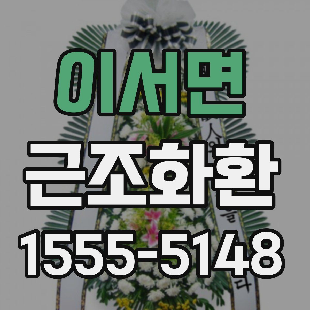 이서면 근조화환 비용과 배송 조건을 함께 살펴보는 방법