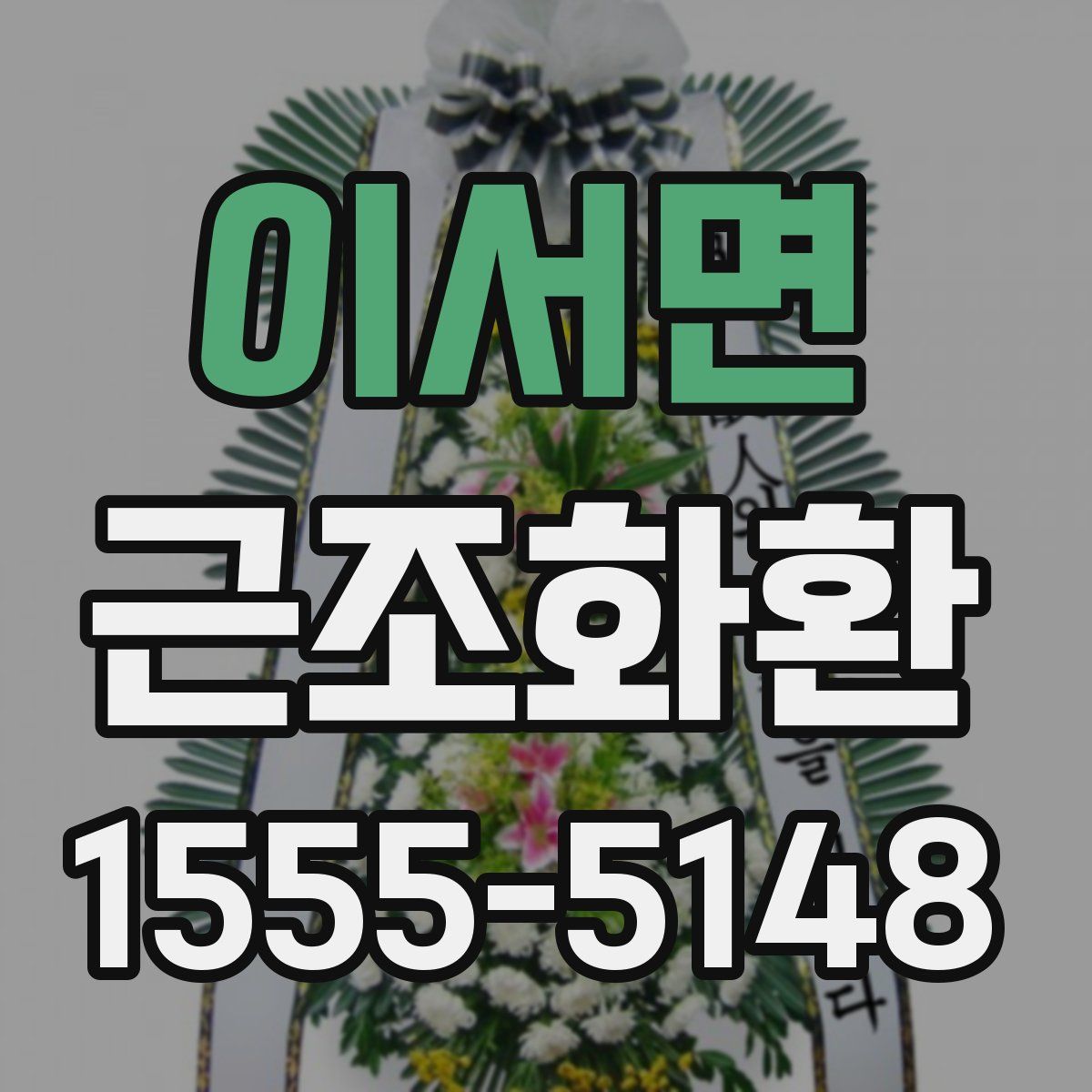 이서면 근조화환