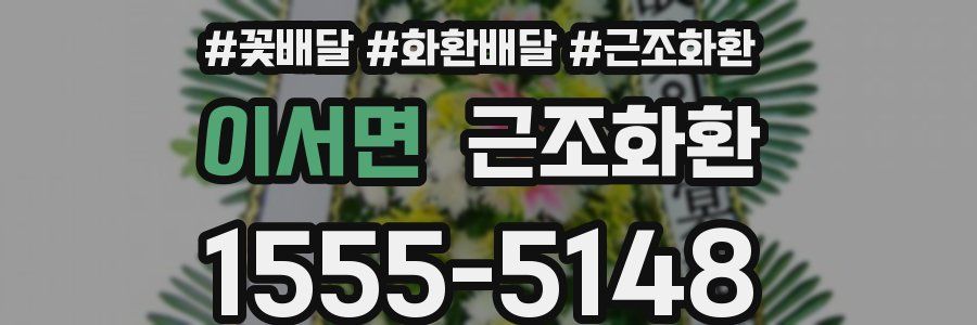 이서면 근조화환