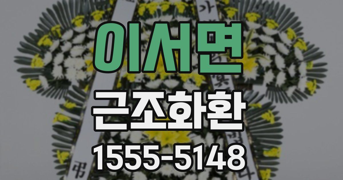 이서면 근조화환