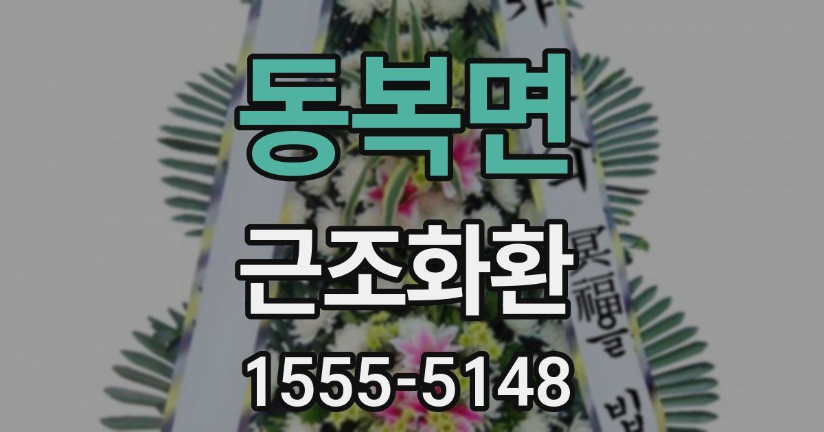동복면 근조화환