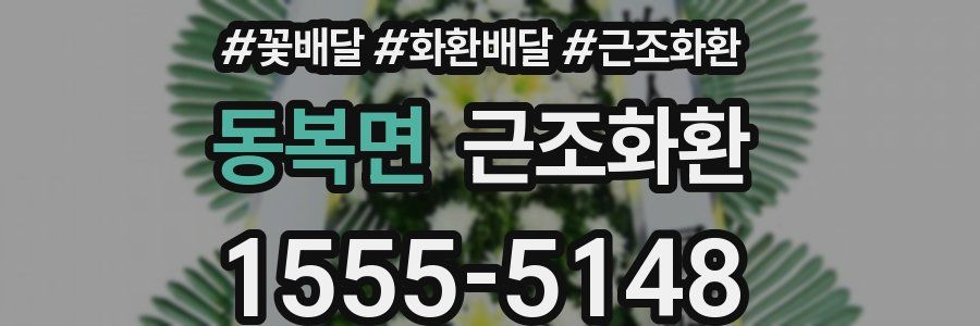 동복면 근조화환