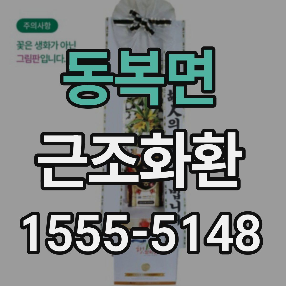 동복면 근조화환