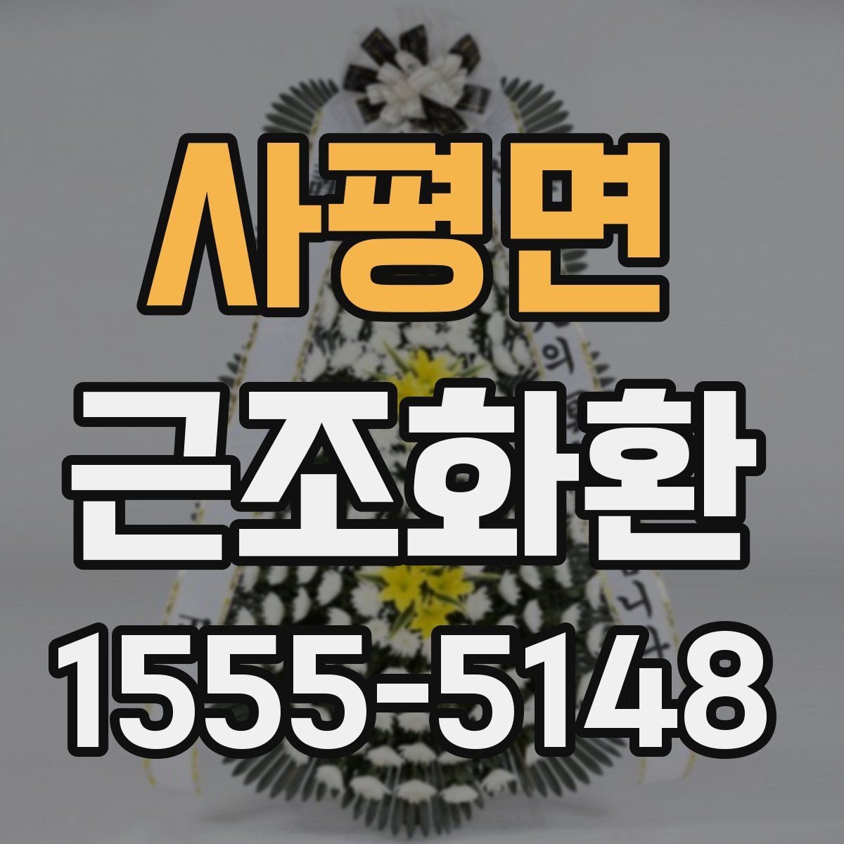 사평면 근조화환