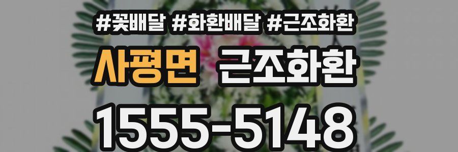 사평면 근조화환