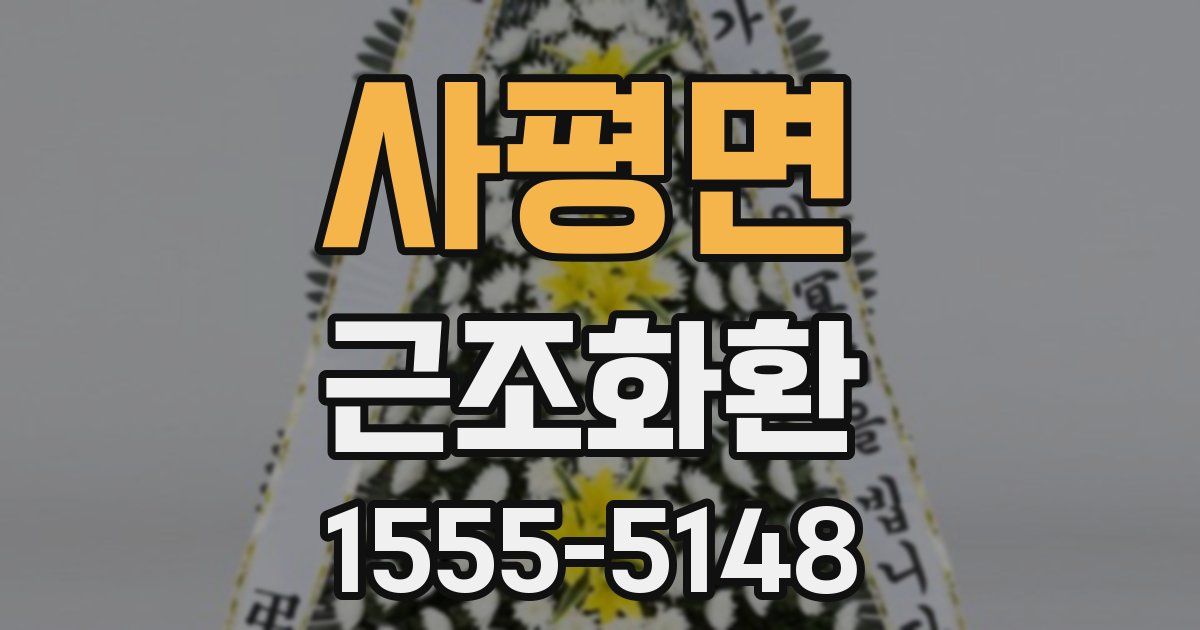 사평면 근조화환