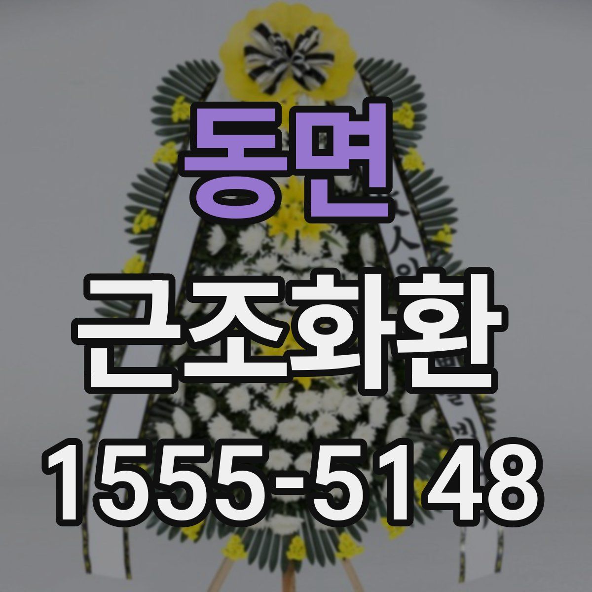 동면 근조화환