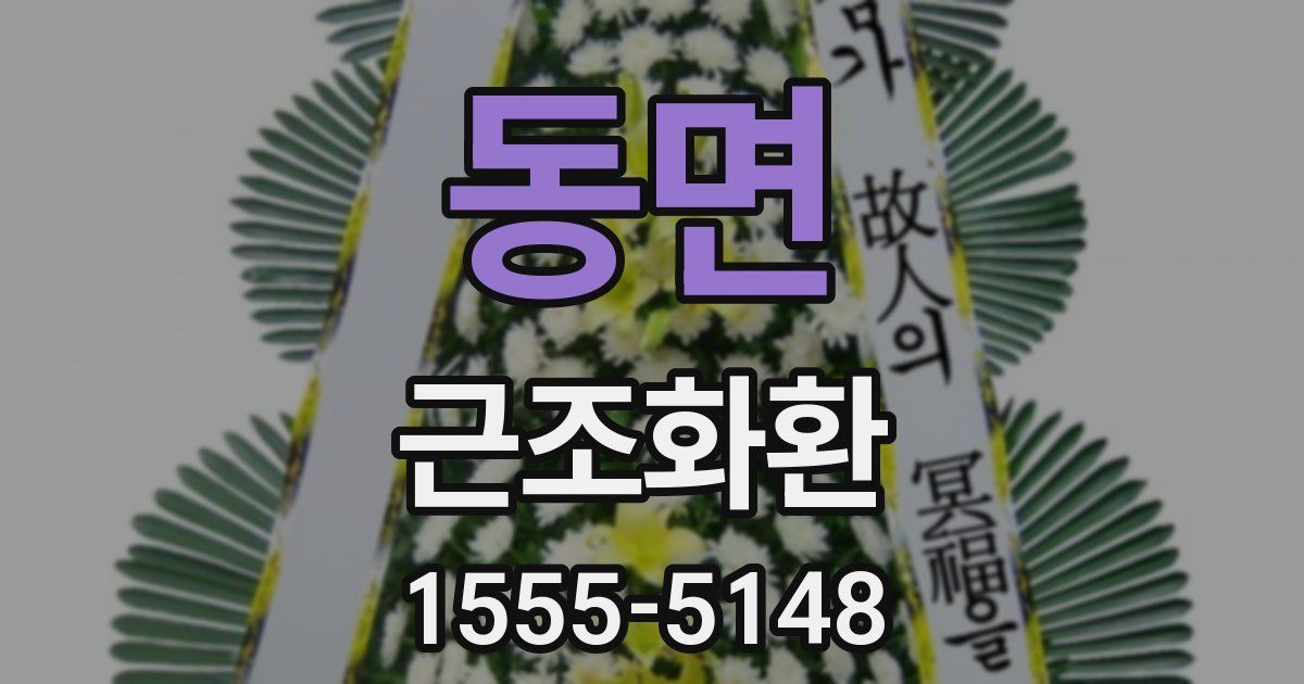 동면 근조화환