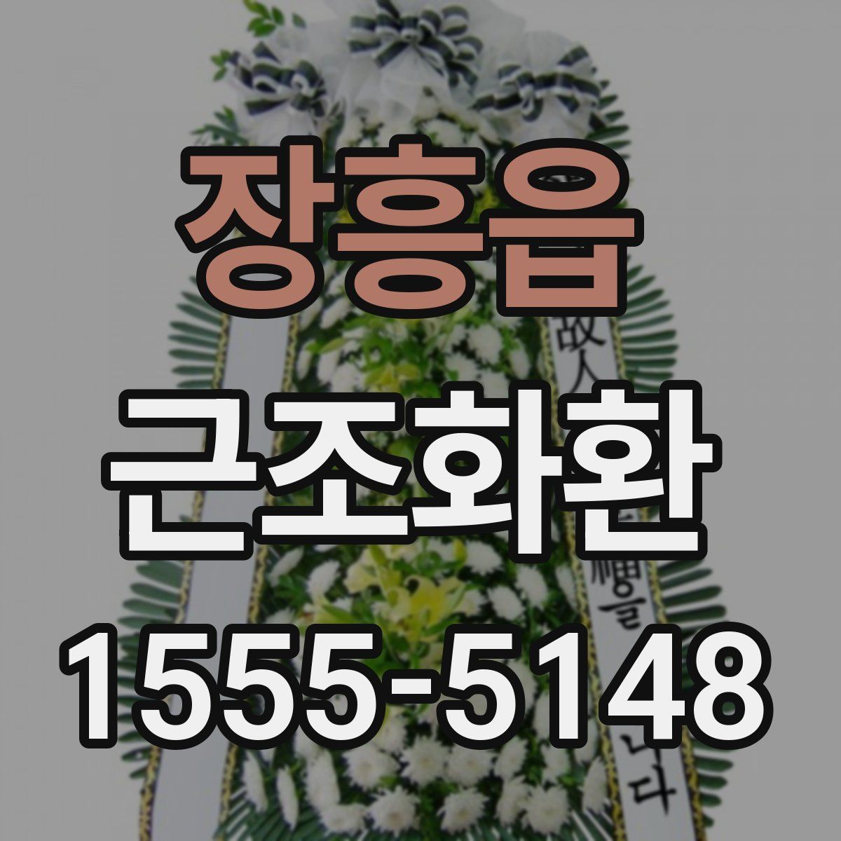 장흥읍 근조화환