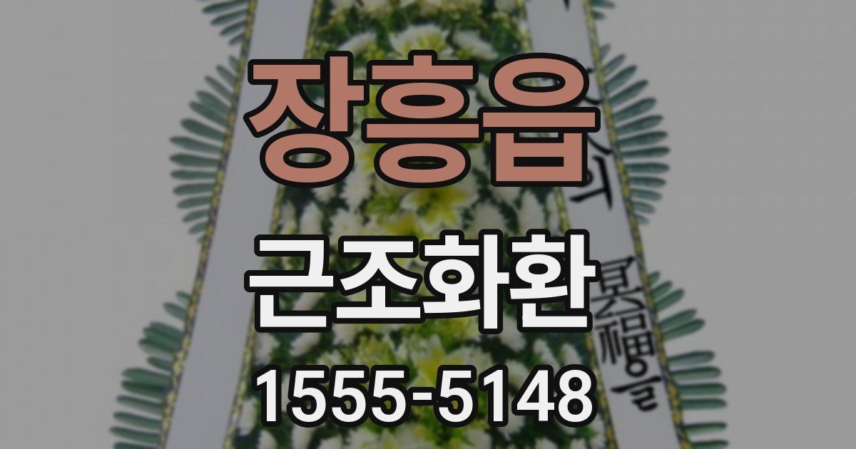 장흥읍 근조화환