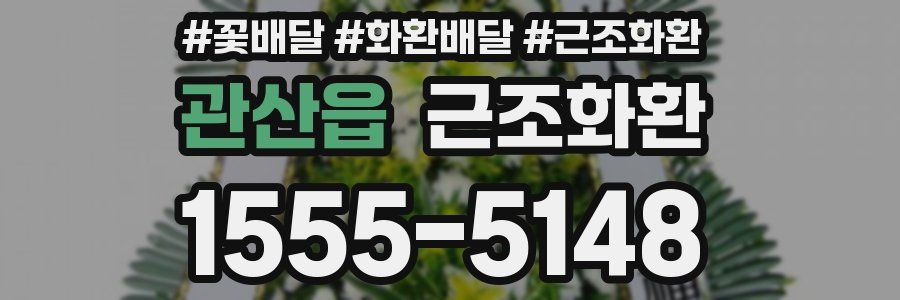 관산읍 근조화환