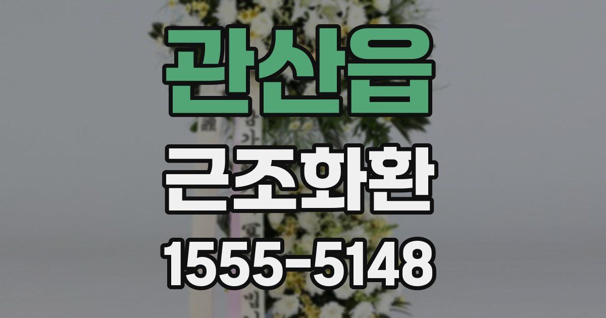 관산읍 근조화환