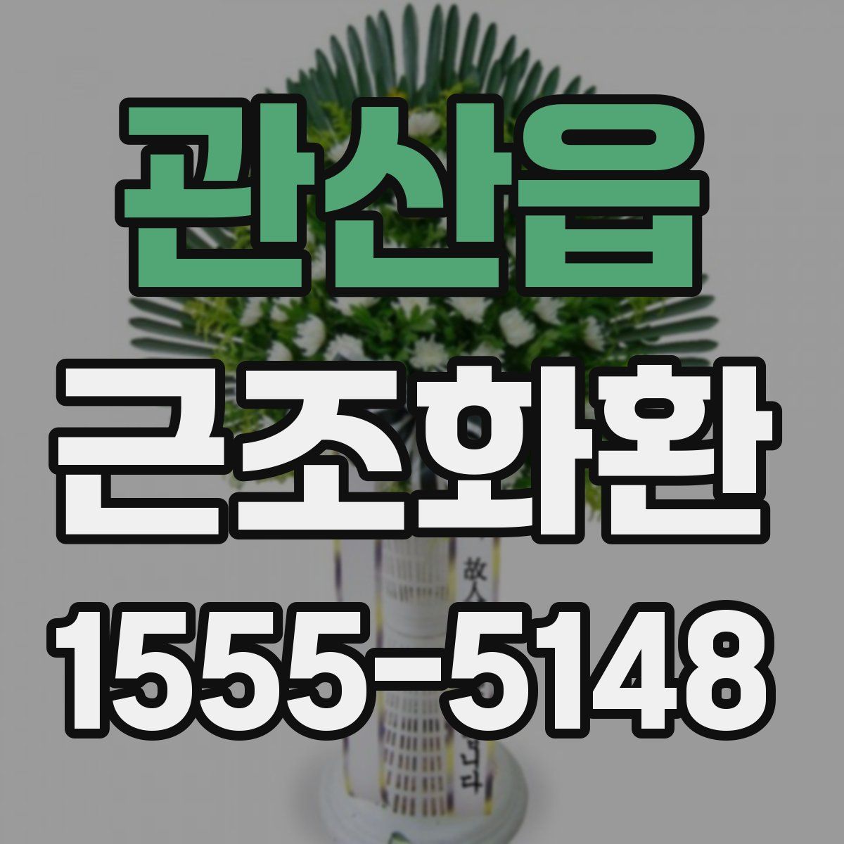관산읍 근조화환
