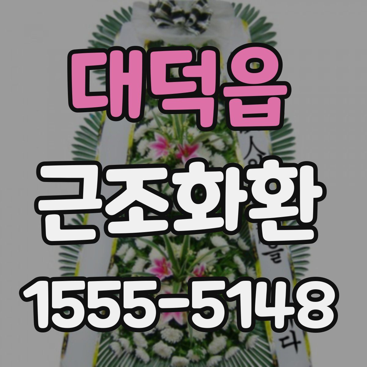 대덕읍 근조화환