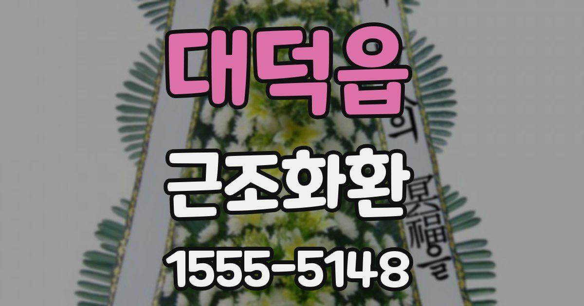 대덕읍 근조화환