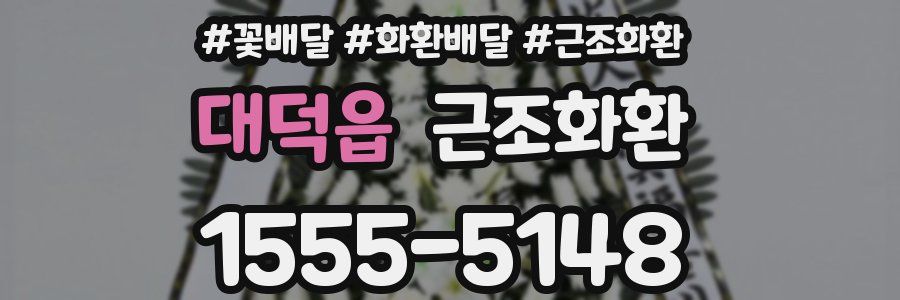 대덕읍 근조화환