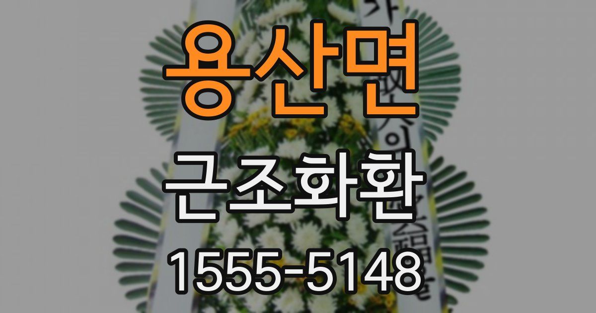 용산면 근조화환