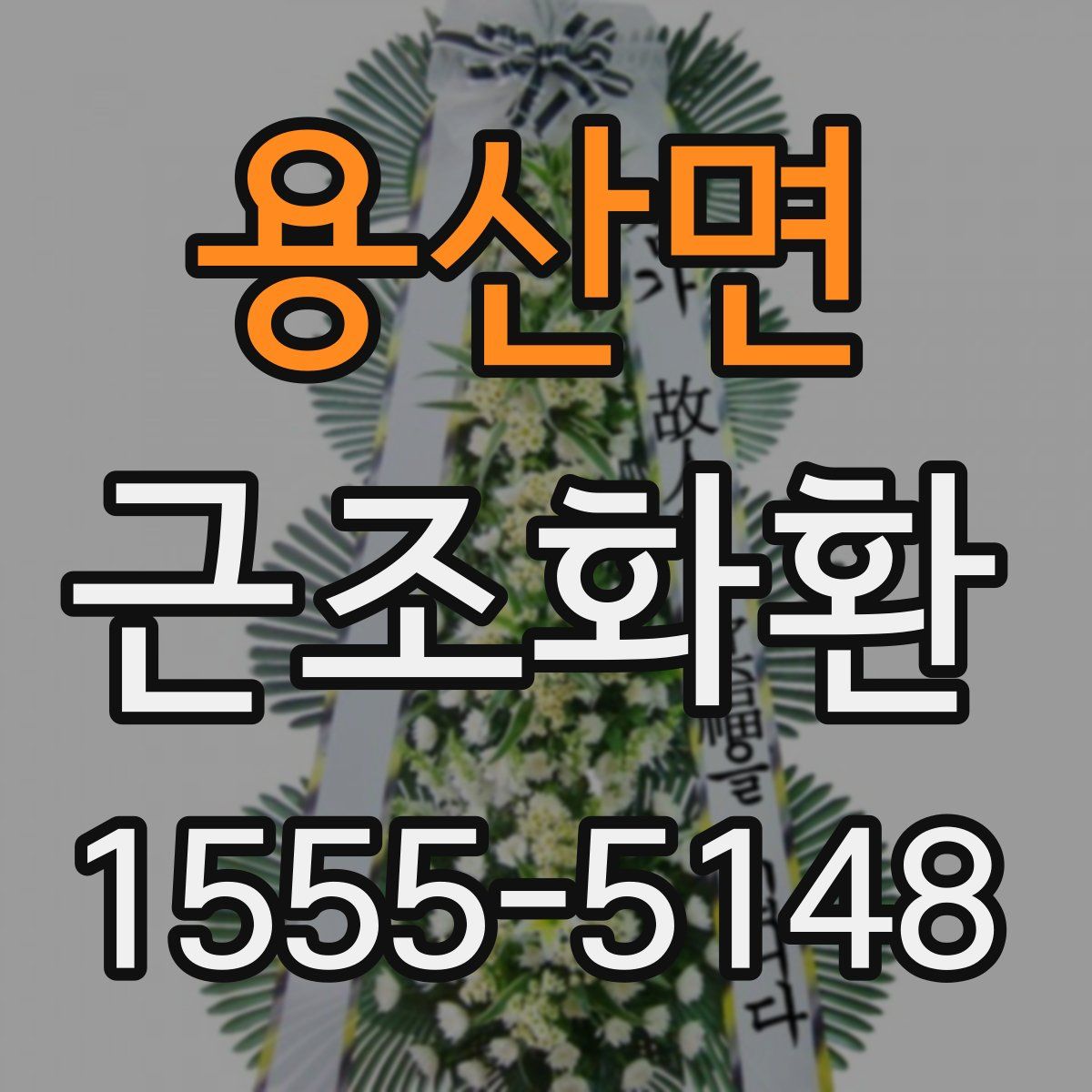 용산면 근조화환