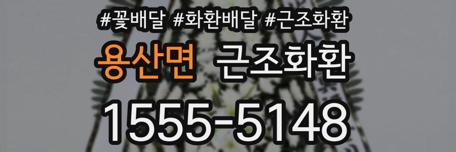 용산면 근조화환
