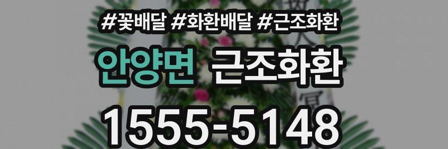 안양면 근조화환