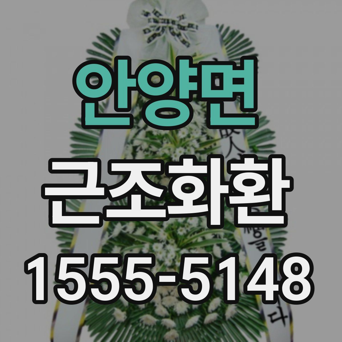 안양면 근조화환