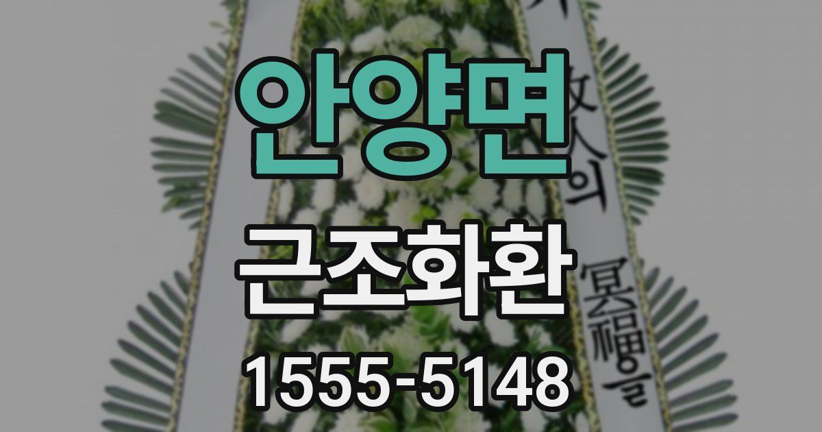안양면 근조화환