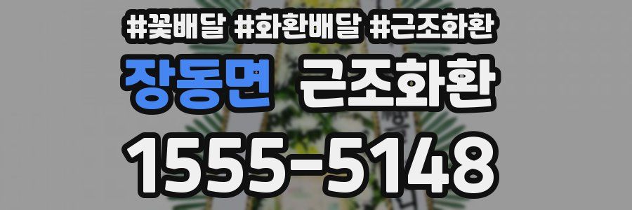 장동면 근조화환