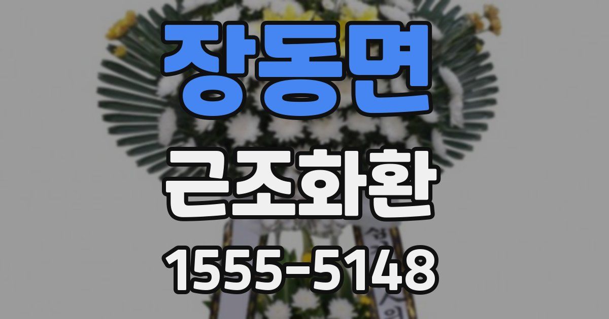 장동면 근조화환