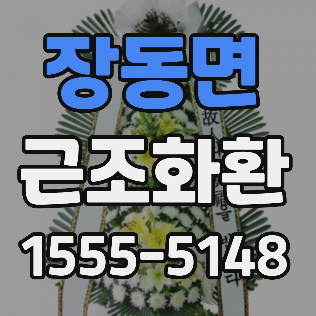 장동면 근조화환