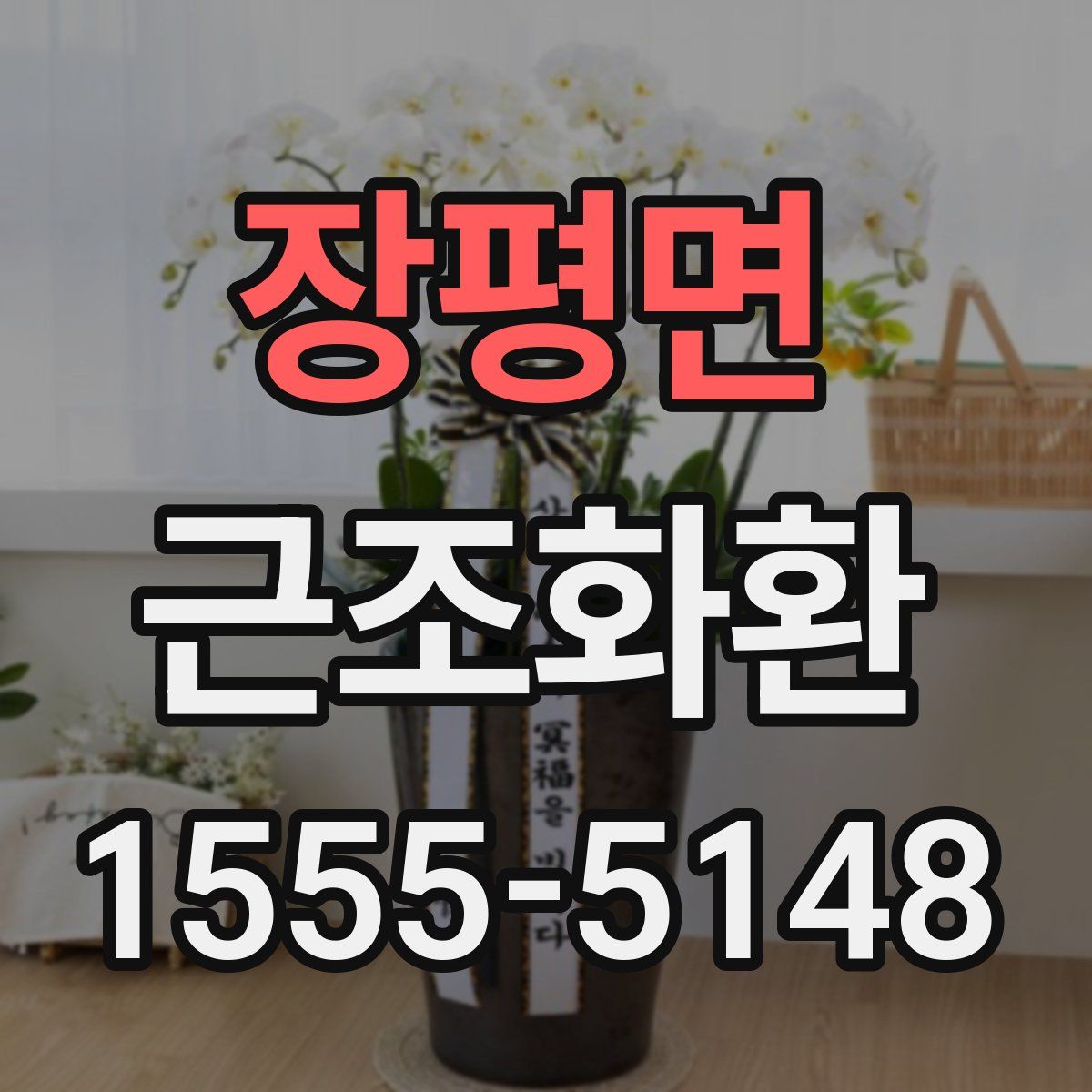 장평면 근조화환