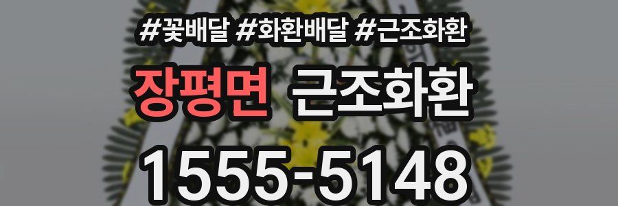 장평면 근조화환