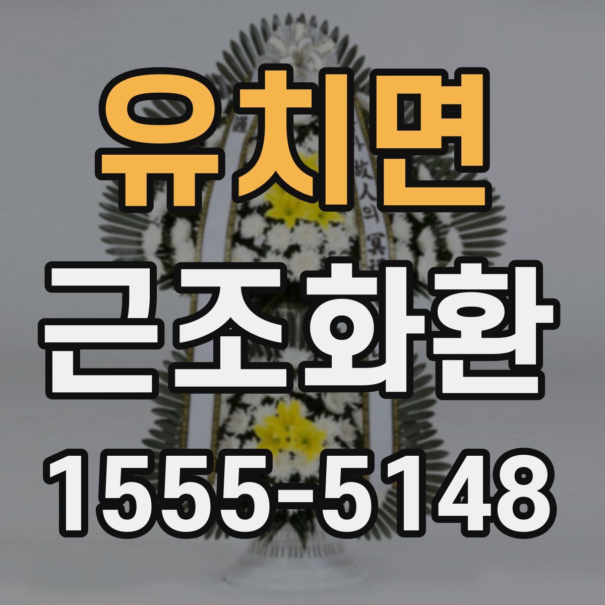 유치면 근조화환