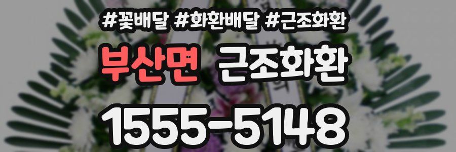 부산면 근조화환
