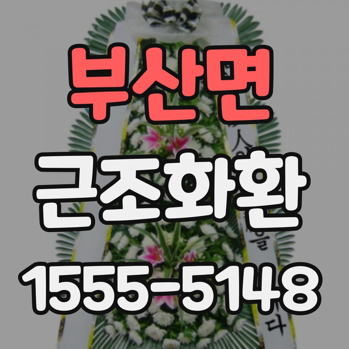 부산면 근조화환