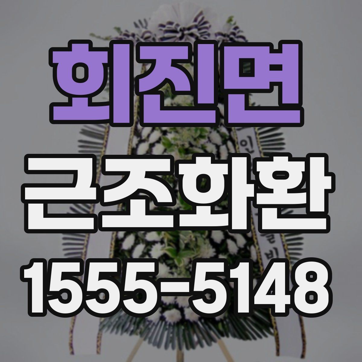 회진면 근조화환 문구와 리본 색상 선택 시 참고할 점