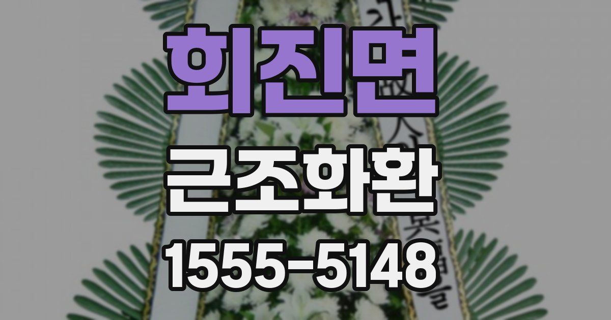 회진면 근조화환