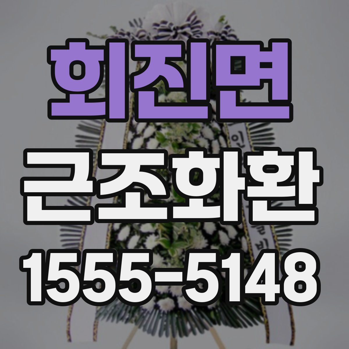 회진면 근조화환