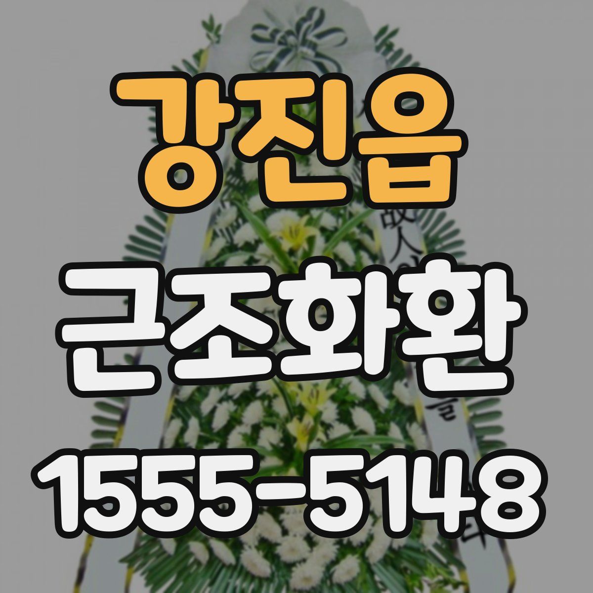 강진읍 근조화환